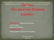 Проектная работа По местам боевой славы