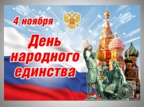 Презентация День народного единства