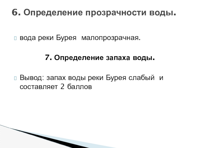 Исследовательская работа На тему: Экологическое состояние воды реки Бурея. вода реки Бурея малопрозрачная.7. Определение запаха воды.Вывод: запах воды реки Бурея вода реки Бурея малопрозрачная.7. Определение запаха воды.Вывод: запах воды реки Бурея слабый и составляет 2 баллов6. Определение