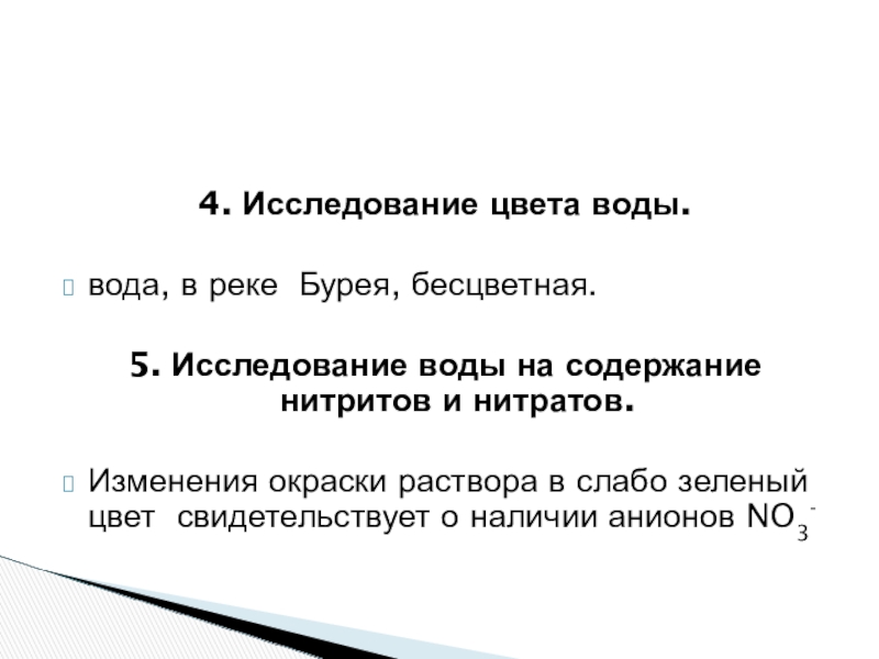 Исследовательская работа На тему: Экологическое состояние воды реки Бурея. 4. Исследование цвета воды.вода, в реке Бурея, бесцветная.5. Исследование воды на 4. Исследование цвета воды.вода, в реке Бурея, бесцветная.5. Исследование воды на содержание нитритов и нитратов.Изменения окраски раствора