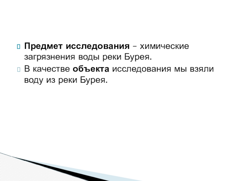 Исследовательская работа На тему: Экологическое состояние воды реки Бурея. Предмет исследования – химические загрязнения воды реки Бурея.В качестве объекта исследования Предмет исследования – химические загрязнения воды реки Бурея.В качестве объекта исследования мы взяли воду из реки Бурея.