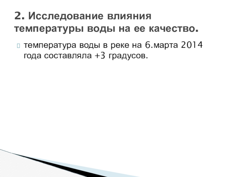 Исследовательская работа На тему: Экологическое состояние воды реки Бурея. температура воды в реке на 6.марта 2014 года составляла +3 градусов.2. температура воды в реке на 6.марта 2014 года составляла +3 градусов.2. Исследование влияния температуры воды на ее
