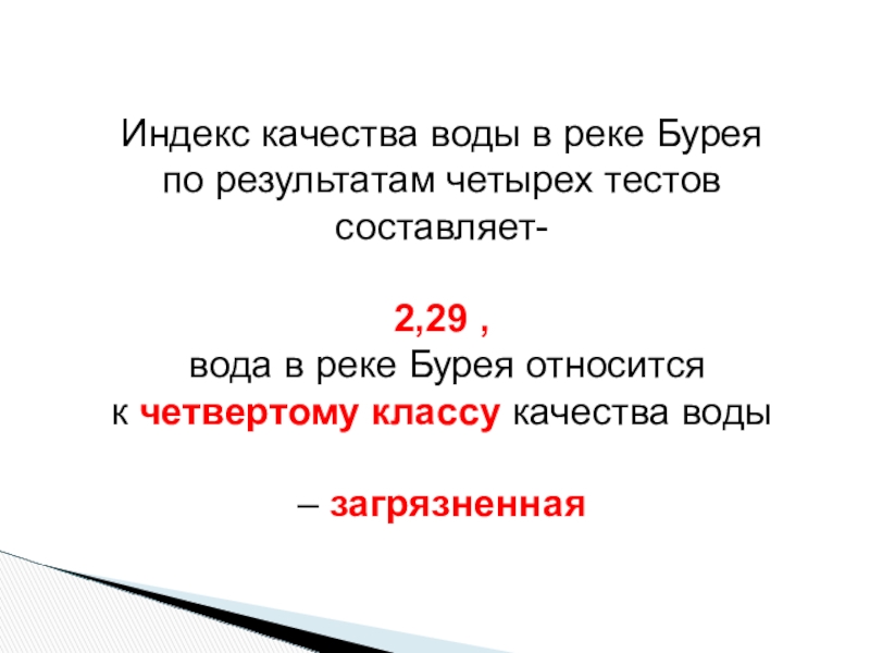 Исследовательская работа На тему: Экологическое состояние воды реки Бурея. Индекс качества воды в реке Бурея по результатам четырех тестов составляет- Индекс качества воды в реке Бурея по результатам четырех тестов составляет- 2,29 , вода в реке Бурея