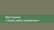 Презентация Своя игра по правилам безопасного поведения