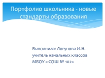 Портфолио школьника - новые стандарты образования.