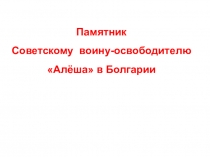 Презентация к классному часу Памятники советским воинам-освободителям