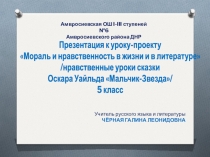 Урок-проект по сказке Оскара Уайльда Мальчик-Звезда