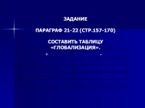 Презентация по обществознанию на тему Глобализация.