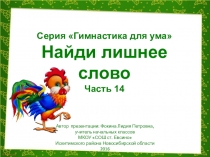 Серия Гимнастика для ума. Найди лишнее слово. Часть 14