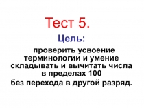 Презентация по математике. ТЕСТ5
