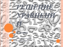 Презентация по математике на тему Решение линейных уравнений