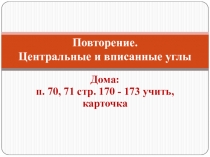 Презентация по геометрии на тему Повторение. Центральные и вписанные углы  (8-9класс)