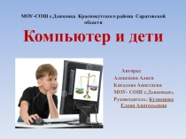 Презентация Компьютер и дети