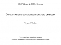 Презентация по химии на тему Окислительно-восстановительные реакции (9 класс)