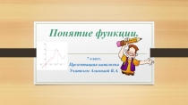 Презентация по алгебре на тему Понятие функции(7 класс)