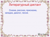 Презентация по литературному чтению по теме: Зимовье зверей