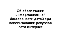 Презентация Безопасность в интернете