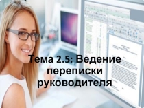 Презентация по курсу Выполнение работ по профессии Секретарь руководителя Тема 2.5. Ведение переписки руководителя