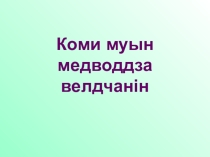 Презентация по коми языку для 4 класса по теме Коми азбука