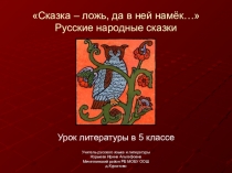 Урок литературы в 5 классе.Сказка – ложь, да в ней намёк… Русские народные сказки