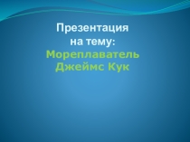 Презентация по теме  Великие британские исследователи