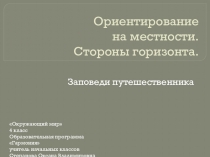 Презентация по окружающему миру на тему Ориентирование на местности. Стороны горизонта. 4 класс УМК Гармония
