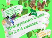 Презентация по русскому языку во 2 и 4 классах