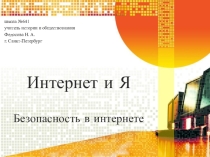 Презентация Интернет и Я