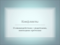 Презентация для педагогов Конфликт. Бесконфликтное взаимодействие с родителями.