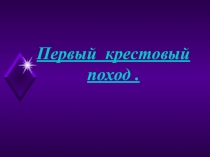 Презентация по истории Средних веков на тему Первый крестовый поход