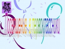 Презентация внеклассного мероприятия  Посвящение в первоклассники