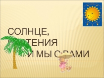 Презентация по окружающему миру на тему Солнце, растения и мы с вами