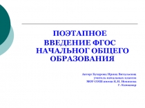Презентация Поэтапное введение ФГОС начального общего образования