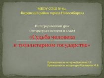 Интегрированный урок литературы и истории для 11 класса Судьба человека в тоталитарном государстве