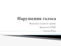 Нарушения голоса