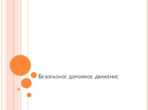 Безопасное дорожное движение