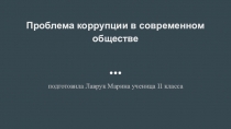 Презентация по обществознанию Проблема коррупции в современном обществе