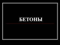 Презентация Материалы на основе вяжущих. Бетоны