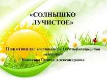Презентация проекта Солнышко лучистое  для педагогов ДОУ