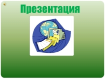 Презентация урока для интерактивной доски по информатике и икт (8 класс) по теме: информация