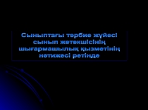 Сыныптағы тәрбие жүйесі сынып жетекшісінің шығармашылық қабілетінің нәтижесі ретінде