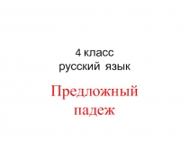 Презентация по русскому языку на тему Правописание безударных окончаний имён существительных в предложном падеже