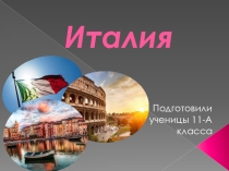 Презентация по географии  Италия