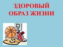 Презентация Здоровый образ жизни