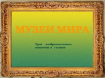 Музее мира 1