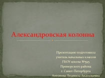 Презентация по истории города на тему Александровская колонна