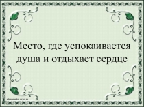 Презентация к уроку ОДНКНР 5 класс по теме Место, где успокаивается душа и отдыхает сердце.