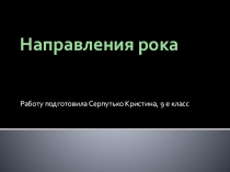 Презентация по музыке. ТемаНаправления стиля рок
