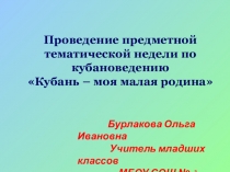 Проведение предметной тематической недели по кубановедению Кубань – моя малая родина