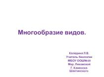 Многообразие видов по биологии для 7 класса